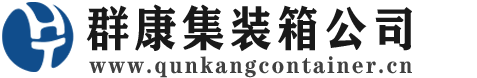 昌宁集装箱 - 昌宁二手集装箱 - 昌宁海运集装箱 - 群康集装箱服务公司